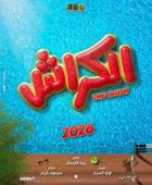 11 يونيو.. عرض "الكراش" بدور السينمات