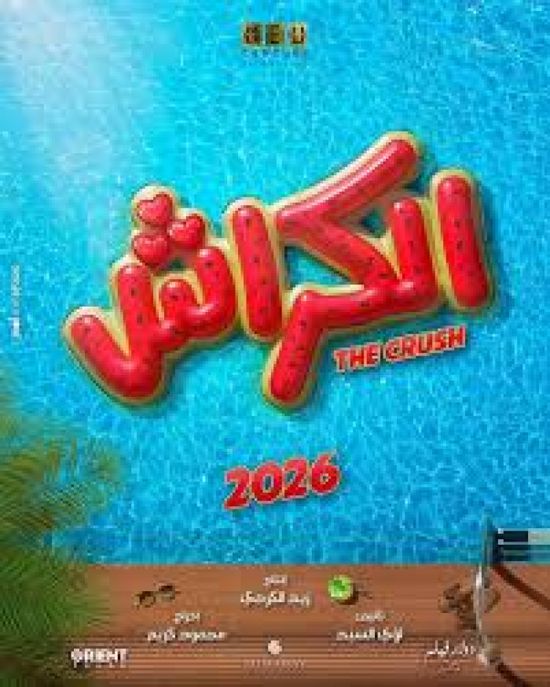 11 يونيو.. عرض "الكراش" بدور السينمات
