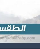 درجات الحرارة المتوقعة اليوم الثلاثاء في الجنوب واليمن   