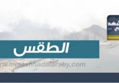 درجات الحرارة المتوقعة اليوم الثلاثاء في الجنوب واليمن   