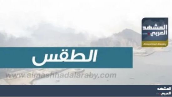 درجات الحرارة المتوقعة اليوم الثلاثاء في الجنوب واليمن   