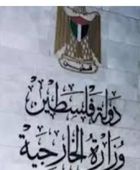 الخارجية الفلسطينية تدين هدم المنازل والترحيل القسري في جنوب جنين
