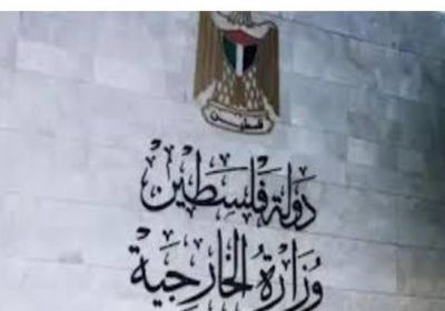 الخارجية الفلسطينية تدين هدم المنازل والترحيل القسري في جنوب جنين