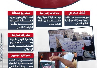 انهيار الكهرباء.. عجز سعودي عن إدارة منظومة الطاقة الإماراتية (إنفوجراف)