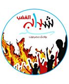 شباب الغضب بحضرموت يعلن تأييد مليونية رفض الوصاية