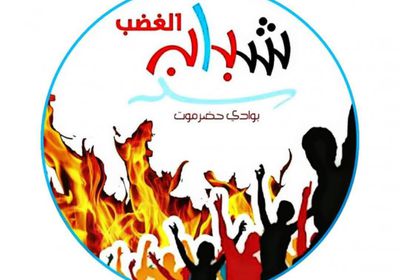 شباب الغضب بحضرموت يعلن تأييد مليونية رفض الوصاية