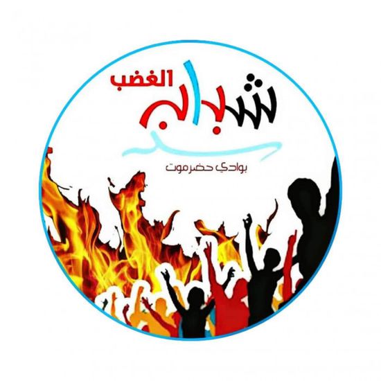 شباب الغضب بحضرموت يعلن تأييد مليونية رفض الوصاية