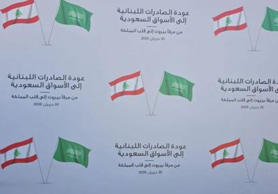 بعد رفع الحظر.. انطلاق أولى شحنات الصادرات اللبنانية إلى جدة
