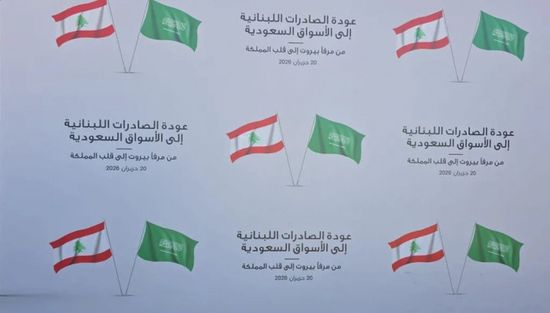 بعد رفع الحظر.. انطلاق أولى شحنات الصادرات اللبنانية إلى جدة