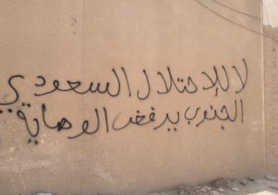 انتشار شعارات ترفض الوصاية السعودية بأنحاء وادي حضرموت