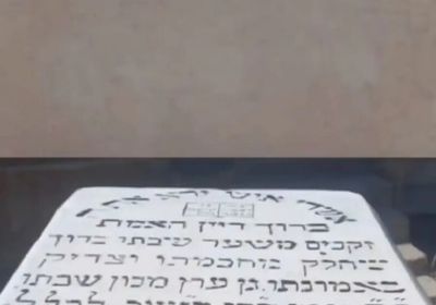 بمشاركة أمريكية.. بدء ترميم المقبرة اليهودية في دمشق