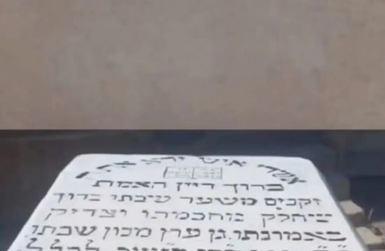 بمشاركة أمريكية.. بدء ترميم المقبرة اليهودية في دمشق