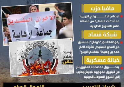 مافيا التهريب.. الإخوان يستنزفون "صافر" لتمويل أجندة الشر والحرب (إنفوجراف)