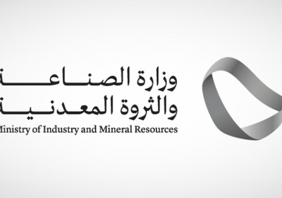 وزارة الصناعة السعودية تُطلق مزاد رخص الكشف بمشاركة 11 شركة