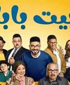 محمد أنور يشوق الجمهور بإنتاج جزأين لـ"بيت بابا"
