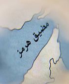 إيران تحذر أمريكا من أي تدخل في مضيق هرمز