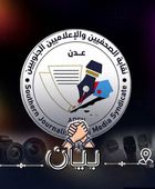 "الصحفيين الجنوبيين" تدين ملاحقة إعلاميين باتهامات باطلة