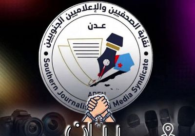 "الصحفيين الجنوبيين" تدين ملاحقة إعلاميين باتهامات باطلة