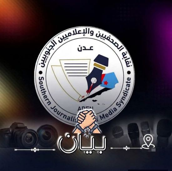 "الصحفيين الجنوبيين" تدين ملاحقة إعلاميين باتهامات باطلة