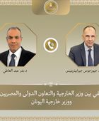 هاتفياً.. وزيرا الخارجية المصري واليوناني يبحثان مستجدات الأوضاع الإقليمية