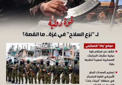 قوة دولية لـ "نزع السلاح" في غزة.. ما القصة؟ (إنفوجراف)