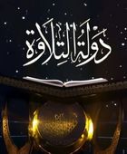 اليوم.. بدء التصفيات الأولية من الموسم الثاني لـ"دولة التلاوة"