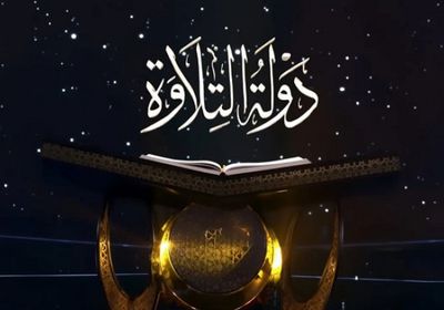 اليوم.. بدء التصفيات الأولية من الموسم الثاني لـ"دولة التلاوة"