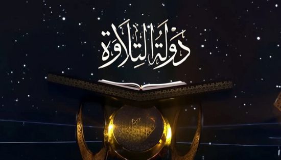 اليوم.. بدء التصفيات الأولية من الموسم الثاني لـ"دولة التلاوة"