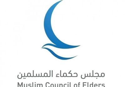 "حكماء المسلمين" يدين بشدة المخططات الإرهابية التي استهدفت المملكة المغربية