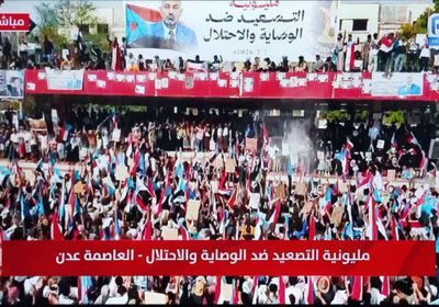 انطلاق بث مباشر لمليونية التصعيد ضد الوصاية على "عدن المستقلة"