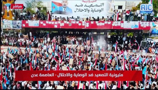 انطلاق بث مباشر لمليونية التصعيد ضد الوصاية على "عدن المستقلة"