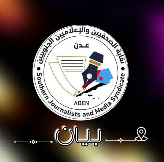 "الصحفيين الجنوبيين" تطالب باستبعاد إرهابيين بقتل إعلاميين من صفقة أسرى