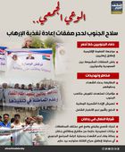 الوعي الجمعي.. سلاح الجنوب لدحر صفقات إعادة تغذية الإرهاب (إنفوجراف)
