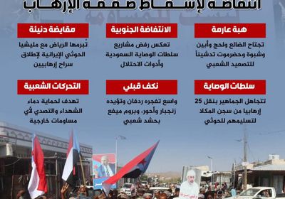 غضب قبائل الجنوب.. انتفاضة لإسقاط صفقة الإرهاب (إنفوجراف)