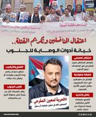 اعتقال المناضلين وتكريم القتلة.. خيانة أدوات الوصاية للجنوب (إنفوجراف)
