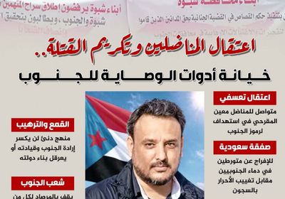 اعتقال المناضلين وتكريم القتلة.. خيانة أدوات الوصاية للجنوب (إنفوجراف)