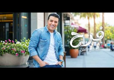 مصطفى كامل يطرح "فرح"