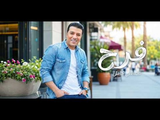 مصطفى كامل يطرح "فرح"