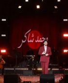 محمد فضل شاكر يبشر بعودة والده للحفلات العالمية