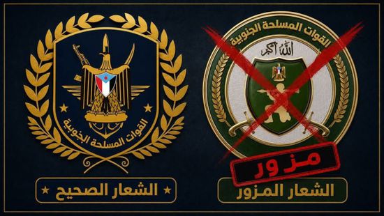 قيادة القوات الجنوبية تنفي شائعة تغيير شعارها