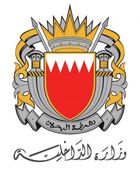 الداخلية البحرينية تعلن إطلاق صافرة الإنذار