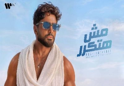 تامر حسني يطرح ألبومه الجديد "مش هتكرر"