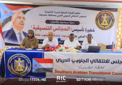 ندوة في حضرموت حول خطورة "المجالس التنسيقية" على الجنوب