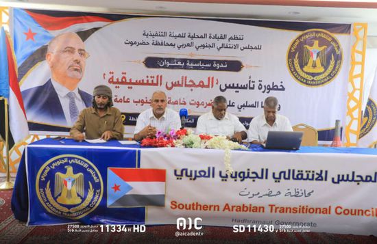 ندوة في حضرموت حول خطورة "المجالس التنسيقية" على الجنوب