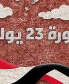 &nbsp;إجازة ثورة 23 يوليو 2026 في مصر.. 3 أيام عطلة متصلة للعاملين 