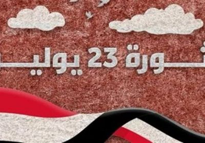 &nbsp;إجازة ثورة 23 يوليو 2026 في مصر.. 3 أيام عطلة متصلة للعاملين 