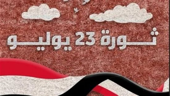 &nbsp;إجازة ثورة 23 يوليو 2026 في مصر.. 3 أيام عطلة متصلة للعاملين 