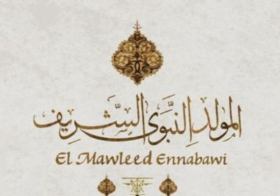 إجازة المولد النبوي 2026 في مصر.. موعدها وحقيقة ترحيلها