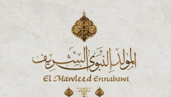 إجازة المولد النبوي 2026 في مصر.. موعدها وحقيقة ترحيلها