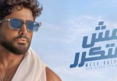 "مش هتكرر".. ألبوم تامر حسني يتربع على عرش المنصات الرقمية